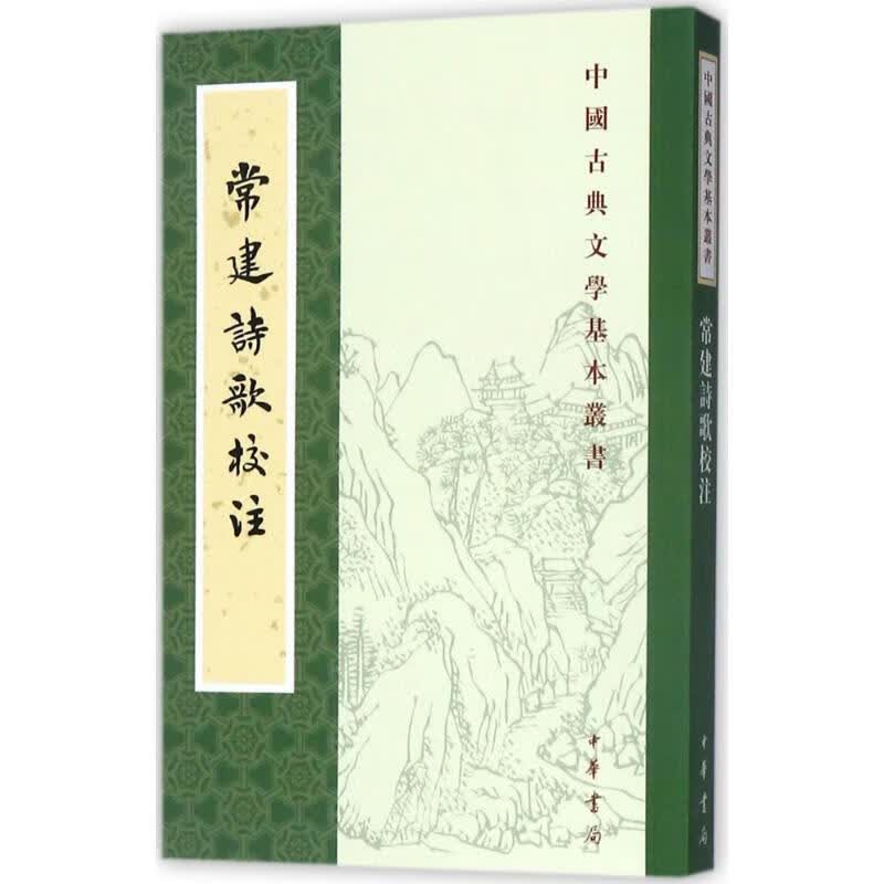 常建诗歌校注