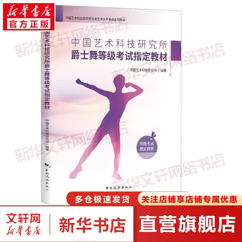 中国艺术科技研究所爵士舞等级考试指定教材 图书
