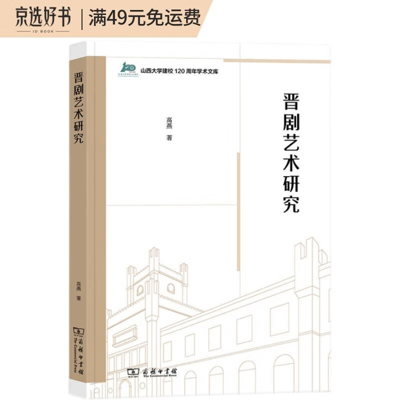 晋剧艺术研究