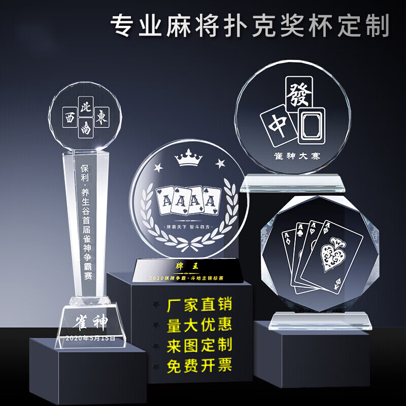 菩本家精致菩本家运动会 精致麻将比赛水晶奖杯个性德州扑克雀神桥牌