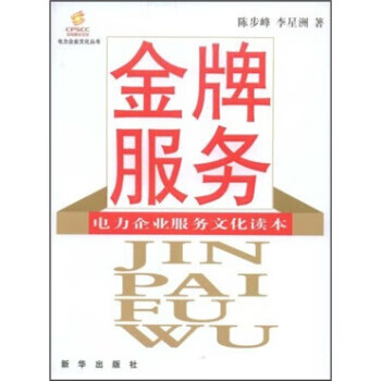 服务电力企业服务文化读本