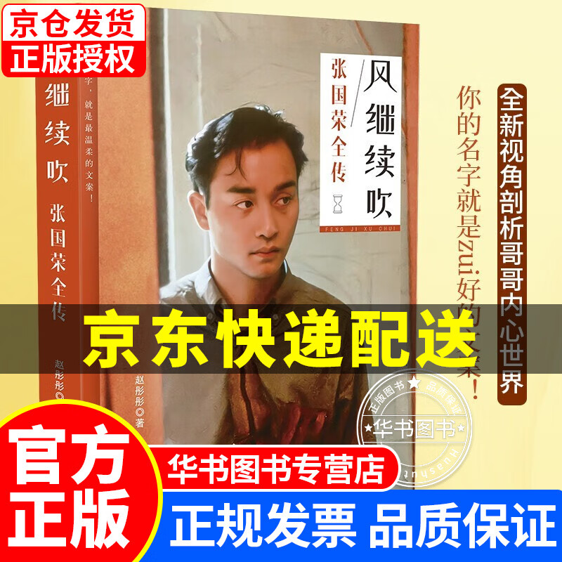 风继续吹 : 张国荣全传 传记书籍图书 正版