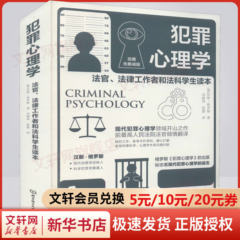 犯罪心理学 完整无删减版