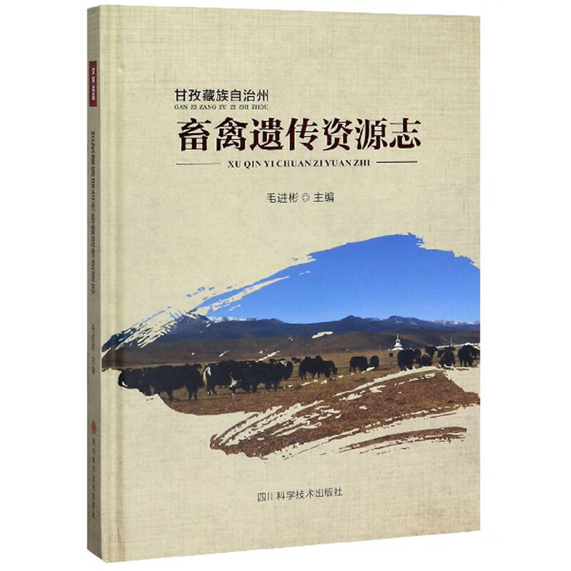 甘孜藏族自治州畜禽遗传资源志