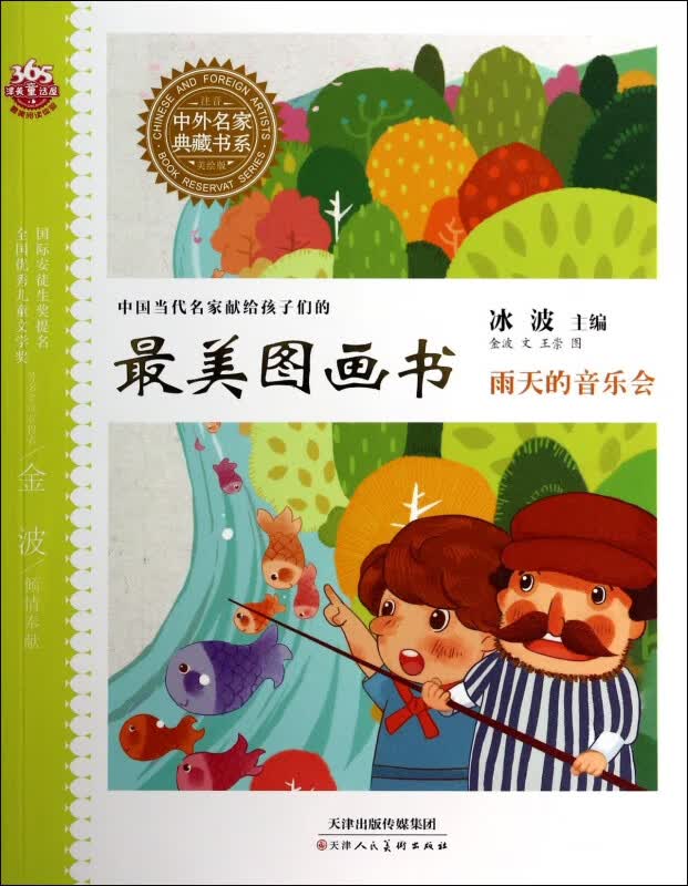 雨天的音乐会(注音美绘版中国当代名家献给孩子们的最美图画书)/中外名家典藏书系