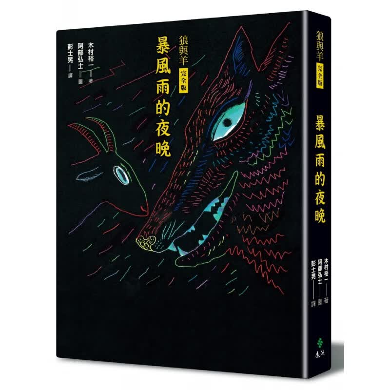 预订台版 暴风雨的夜晚狼与羊完全版一部颠覆动物经典寓言少儿趣味儿童文