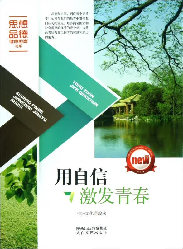 用自信激发青春/思想品德健康教育书系
