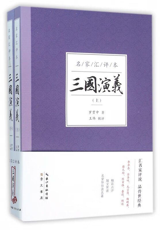 三国演义(上下名家汇评本)