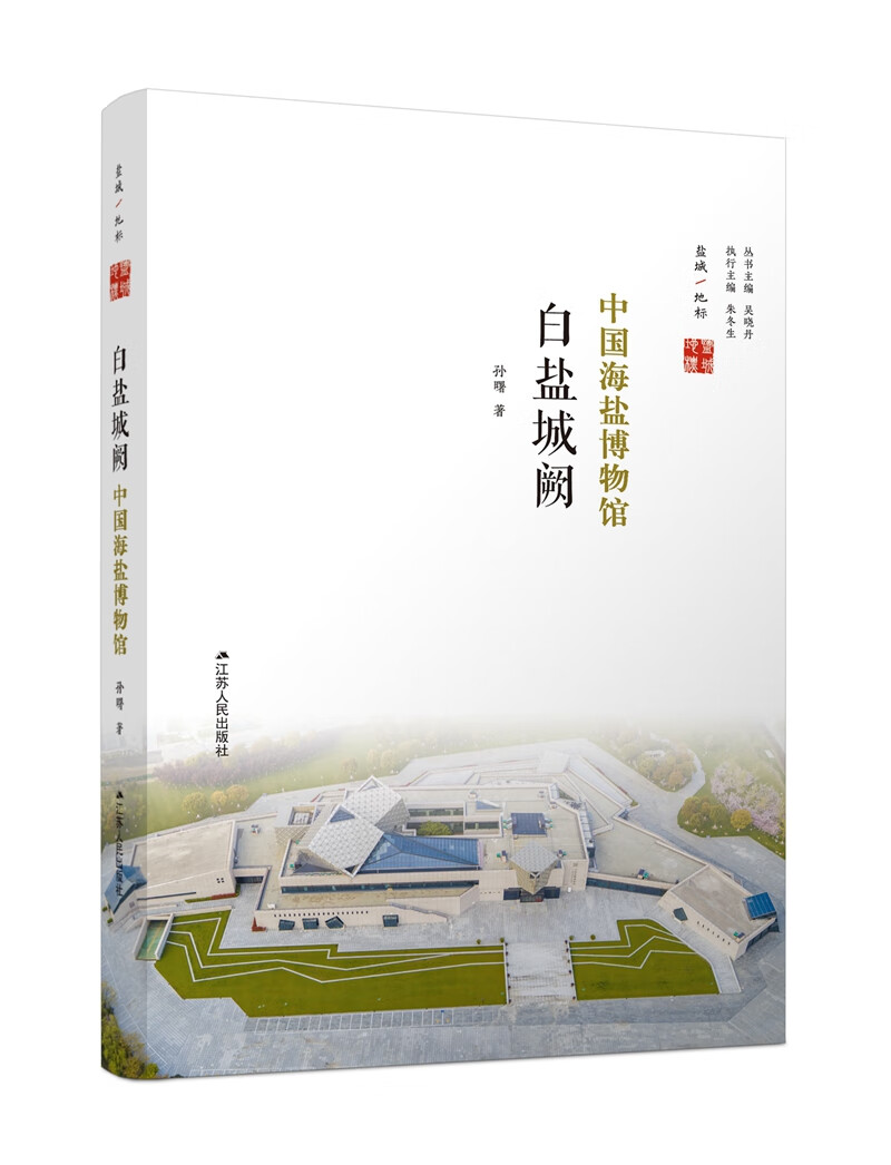 白盐城阙中国海盐博物馆