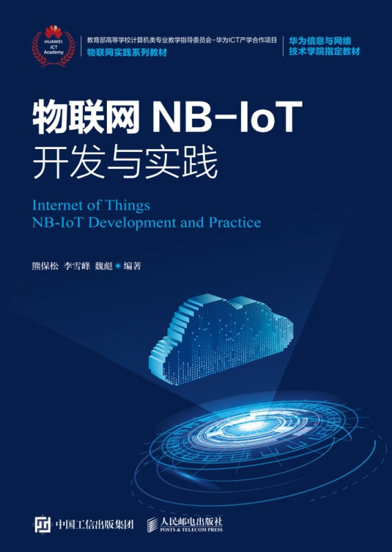 物联网NB-IoT开发与实践
