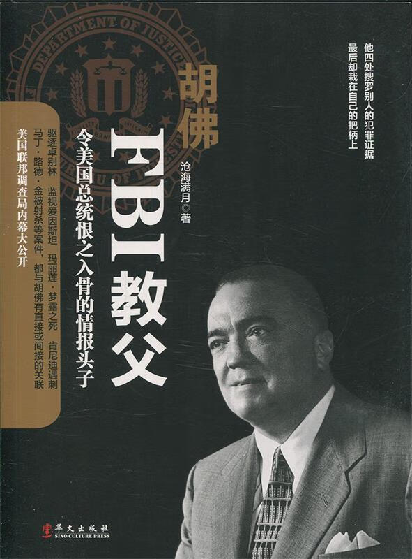 胡佛:fbi教父 美国联邦调查局内幕大公开