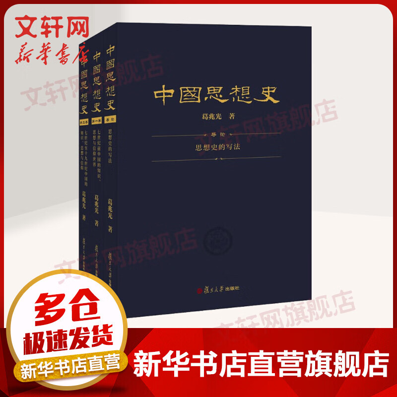 中国思想史 全套三册 葛兆光中国思想史经典著作 东方哲学 中国古代哲学思想 哲学史经典著作书籍 复旦大学出版社