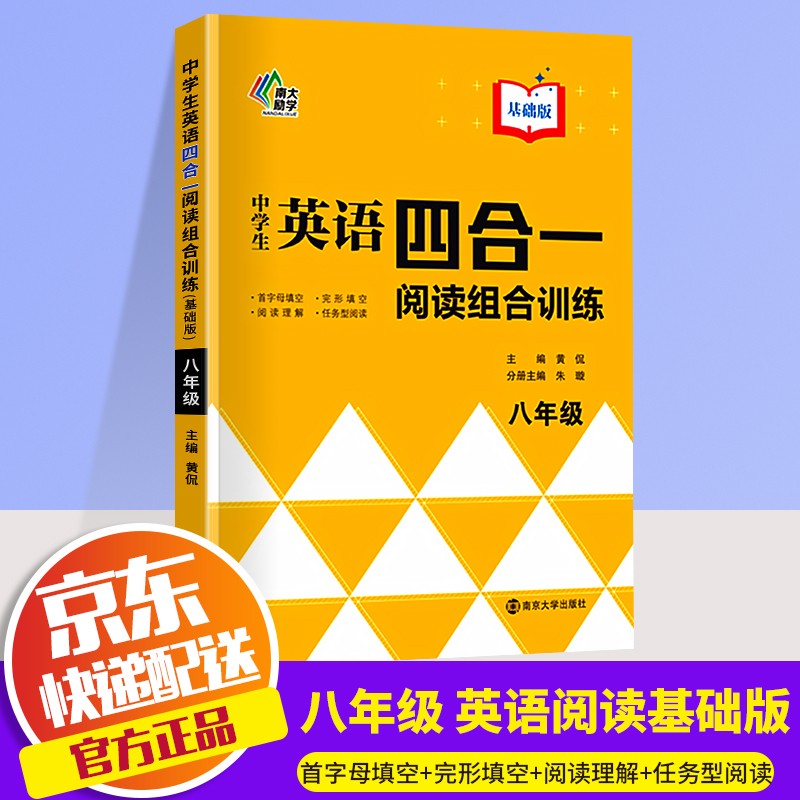 2022新版南大励学中学生英语四合一阅读组合训练八年级基础版+提高版初中8年级英语阅读理解专项练习册 8全 基础版