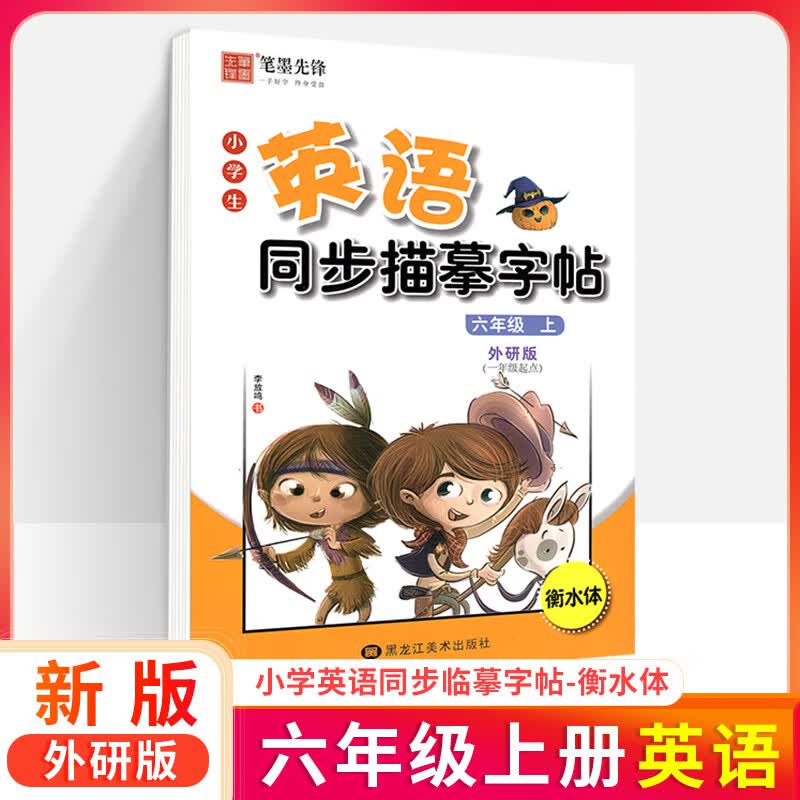 外研版一起点小学生英语衡水体练字帖一二三四五六年级下册上册写字课课练一年级起点英语同步字帖临摹描红控 【六年级上册】外研版-衡水体