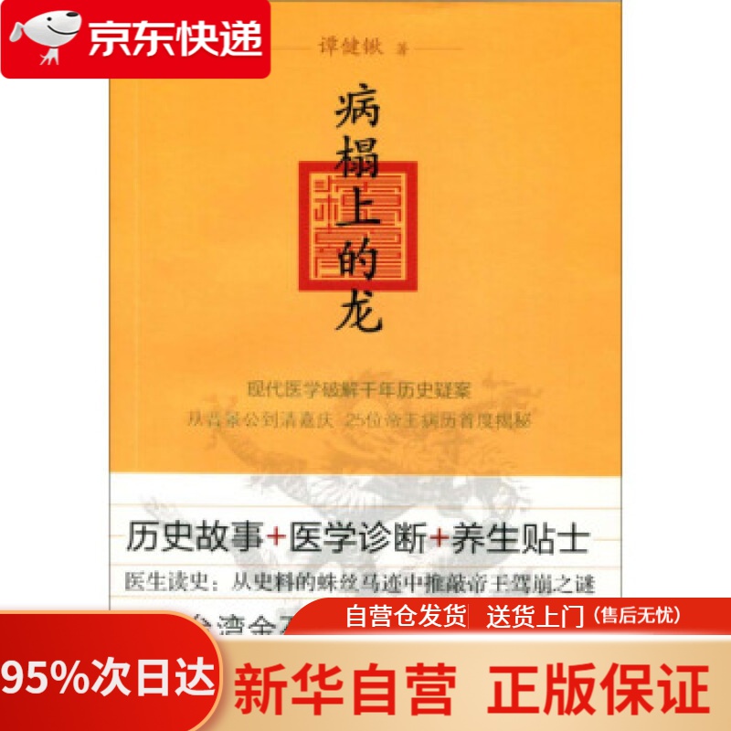 【新华书店正版】病榻上的龙：现代医学破解千年历史疑案，从晋景公到清嘉庆25位帝王病历首度揭秘 谭健锹 著 中华书局