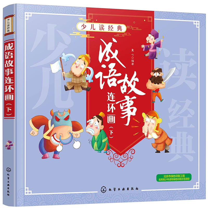少儿读经典--成语故事连环画(下) 成语故事连环画(下)