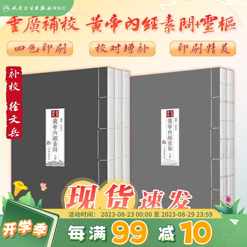 【单本套装可选】四色版黄帝内经徐文兵素问灵枢 重广补校玄隐遗密三申道长全集神农本草经原正版新版王冰人民卫生出版社旗舰店皇帝内径人卫版中医古书籍大全厚朴中医学堂 黄帝内经素问灵枢2本套装
