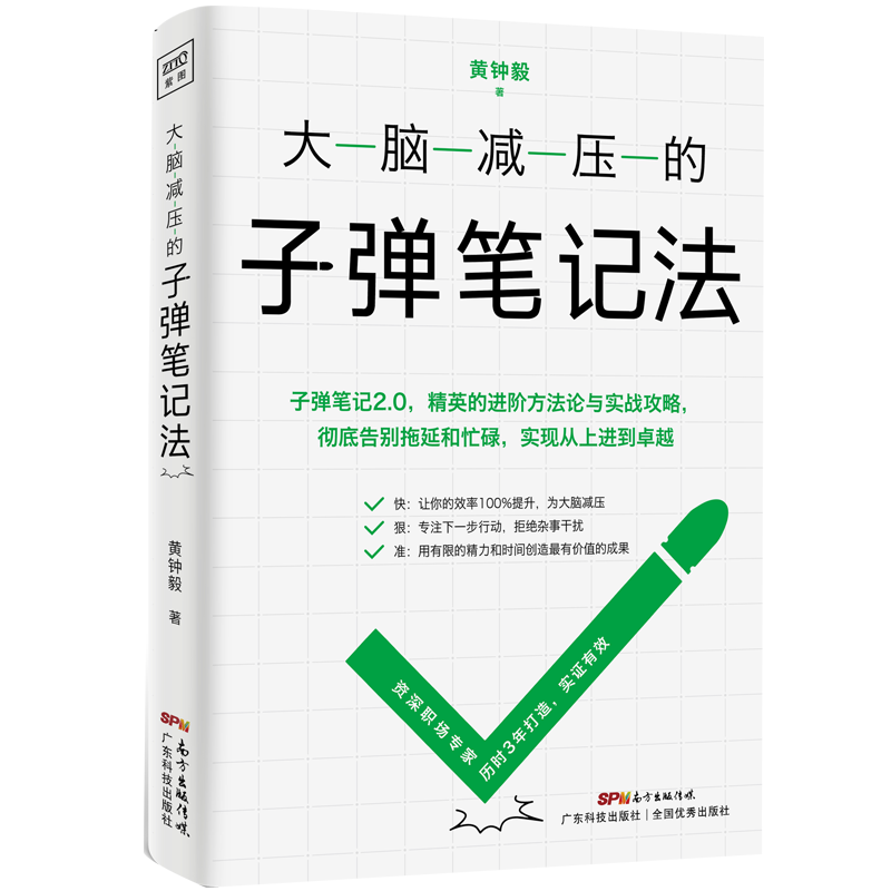 大脑减压的子弹笔记法（子弹笔记2.0，快狠准的笔记法）