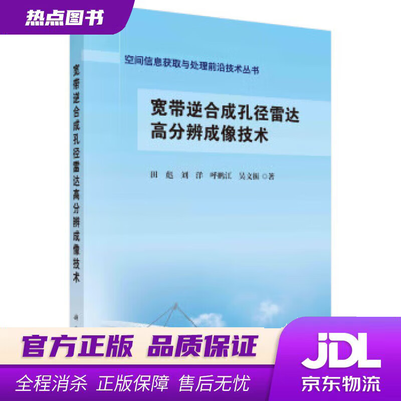 【新华书店 官方正版】宽带逆合成孔径雷达高分辨成像技术 田彪 科学出版社