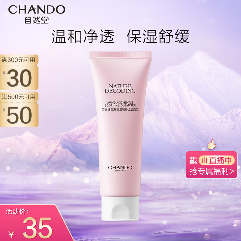 自然堂（CHANDO）氨基酸温和舒缓洁面乳100g（温和洁面舒缓保湿敏感肌可用）属于什么档次？