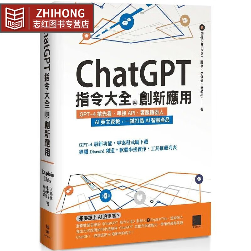 现货 ChatGPT指令大全与创新应用：GPT-4抢先看、串接API、客服机器人、AI英文家教，一键打造AI智慧产品 博 epub格式下载