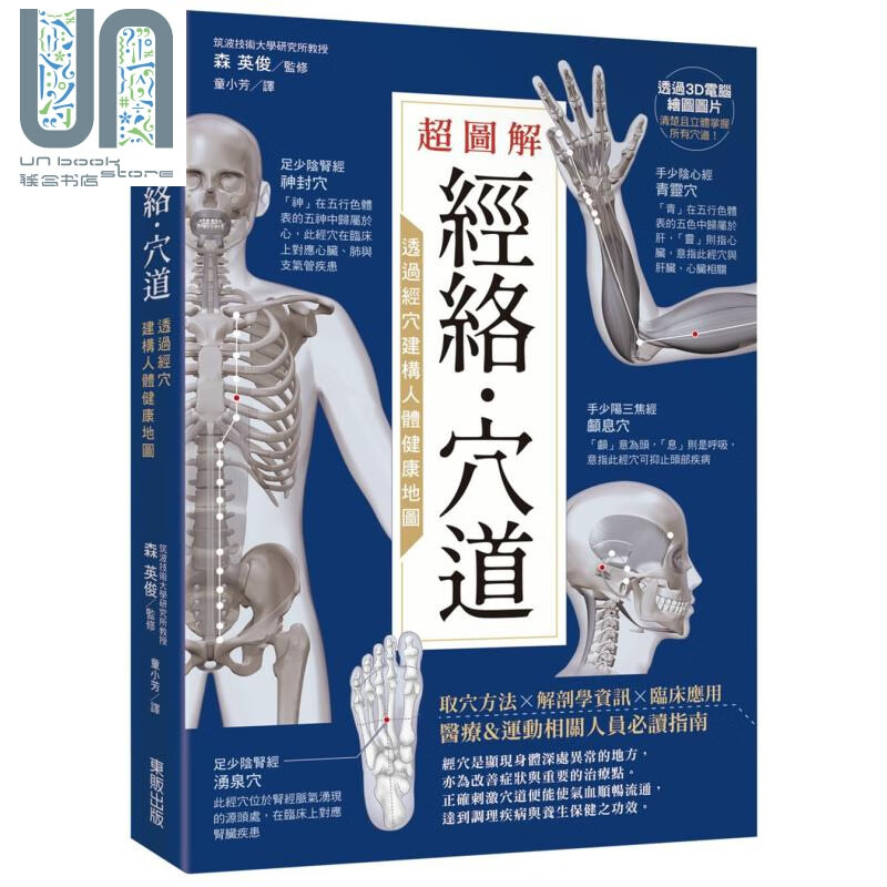 超图解经络 穴道 透过经穴建构人体健康地图 台湾东贩  中医疗法 推拿按摩