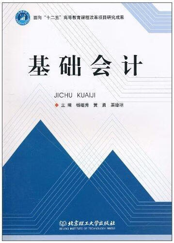 基础会计 杨继秀 管理 9787564036911