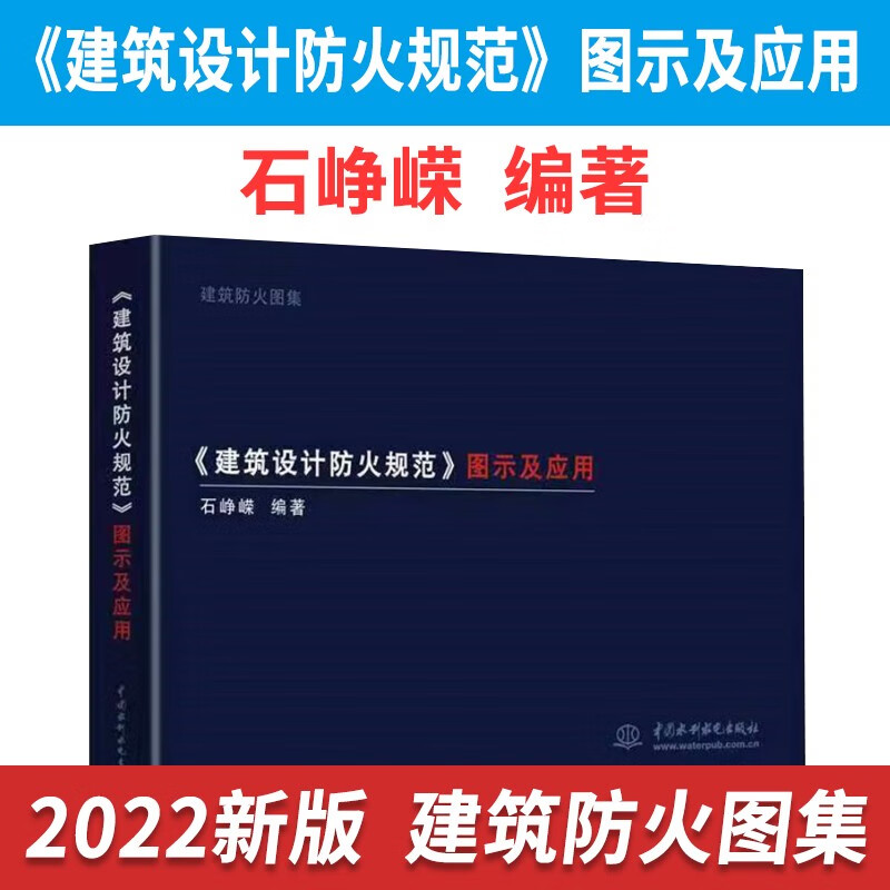 2022年新版石峥嵘编写 建筑设计防火规范图示及应用释义解释说明 gb