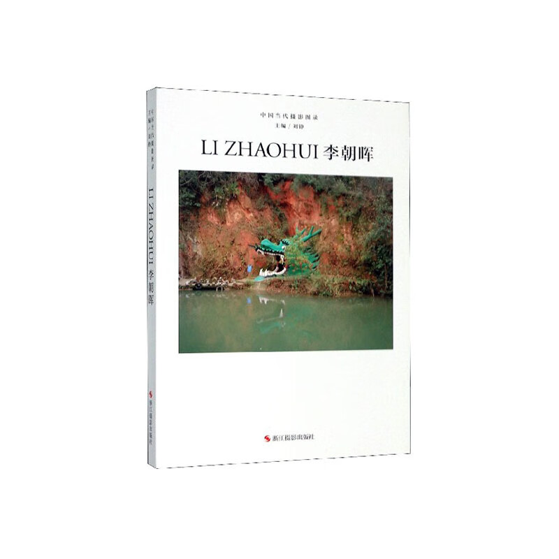 中国当代摄影图录:第五辑:李朝晖 摄影 刘铮 浙江摄影出版社 9787551427937 书籍
