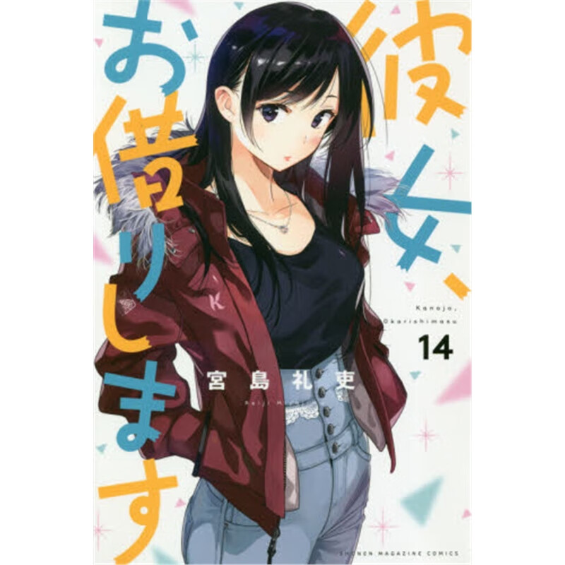 彼女、お借りします１４