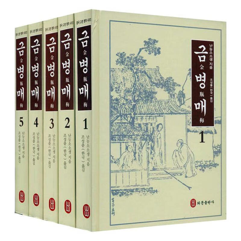 金瓶梅(朝鲜文共5册)/中国古典名著系列 外语学习 (明)兰陵笑笑生 外文出版社 97871191