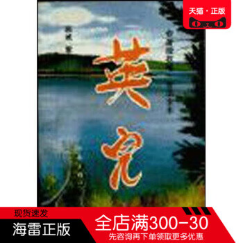 正版图书 英儿 顾城,雷米 作家出版社书籍
