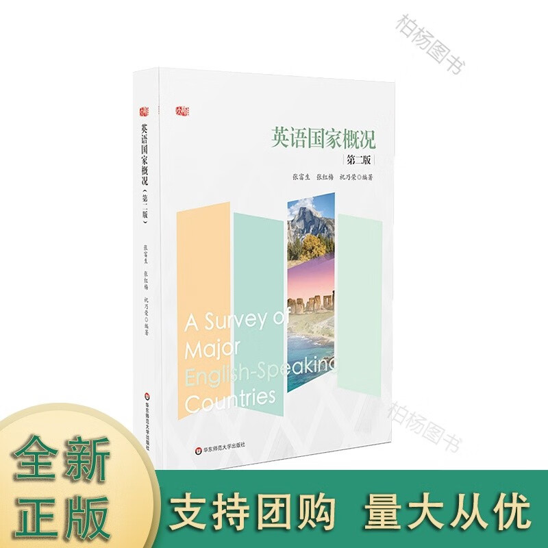 正版英语概况 第二版 张富生 张红梅 祝乃荣 注重传播 契合国别研究