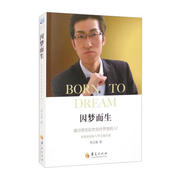 因梦而生 周文强 9787522201566【正版图书】