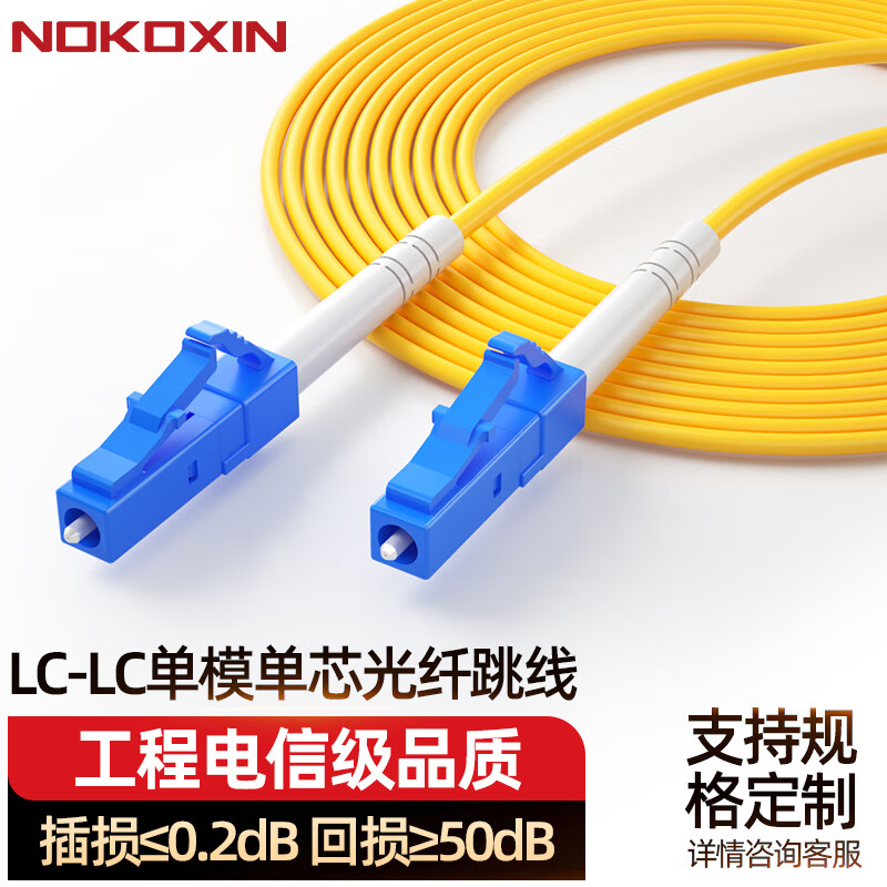 诺可信（Nokoxin）光纤跳线电信级 单模单芯光纤跳线SC-SC 工程机房光端机收发器适用尾纤 单模单芯LC-LC 50米