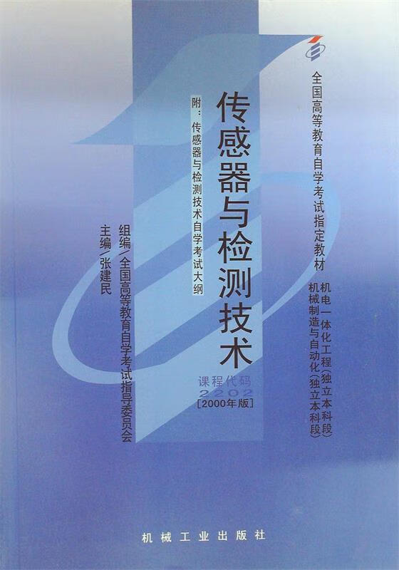 传感器与检测技术 张建民 主编【正版书】