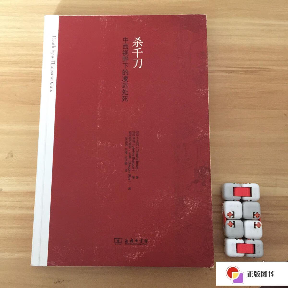 【二手9成新】杀千刀:中西视野下的凌迟处死 /卜正民 商务印书馆