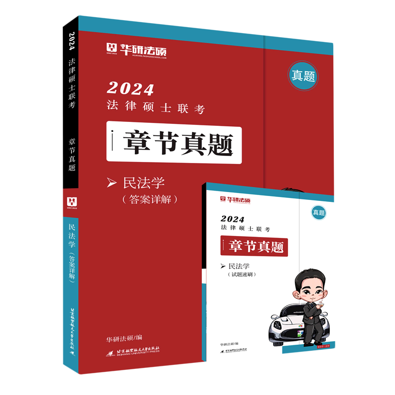 民法学(共2册)/2024法律硕士联考章节真题