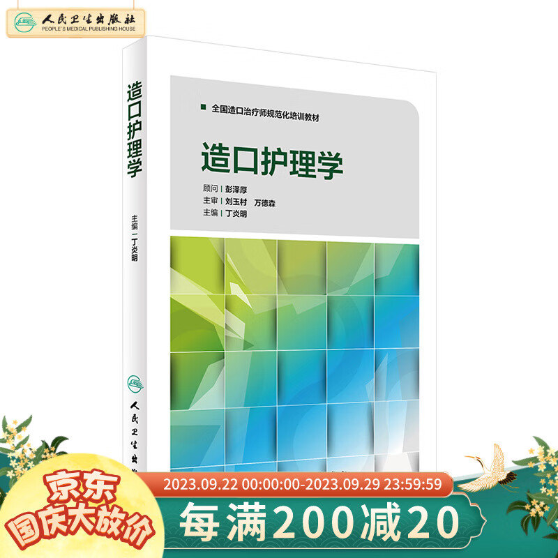 造口护理学丁炎明全国造口治疗师规范化培训教材三基护理外科护理护理操作临床护理技术规范人民卫生出版社护理学怎么样,好用不?