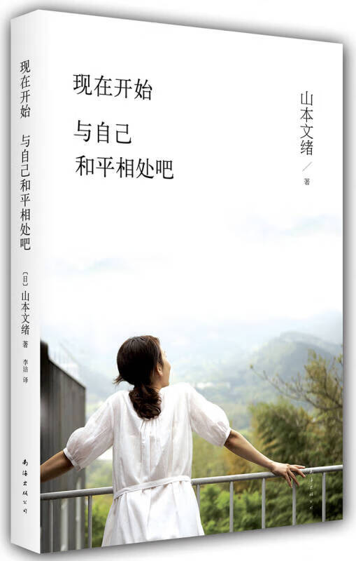 现在开始与自己和平相处吧【正版书籍,畅读优品】