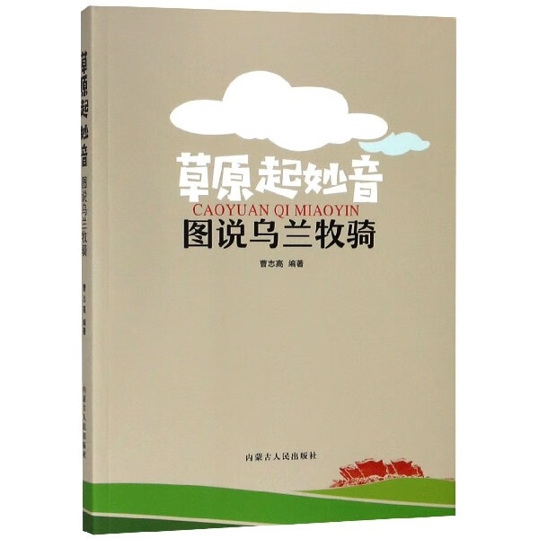 草原起妙音(图说乌兰牧骑)
