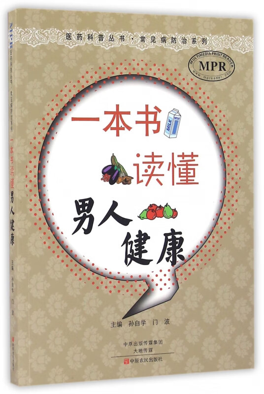 一本书读懂男人健康(MPR)/常见病防治系列/医药科普丛书