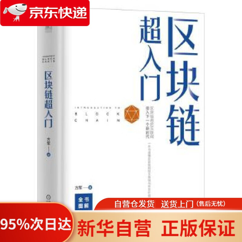 【新华书店正版】区块链超入门 方军 机械工业出版社 9787111615965