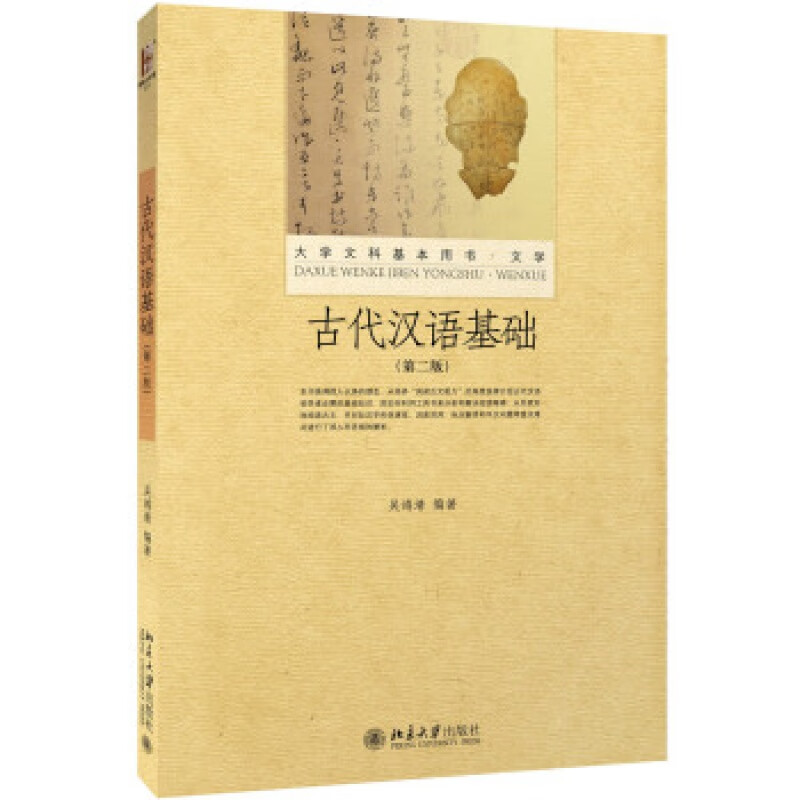 正版古代汉语基础(第二版)北京大学出版社