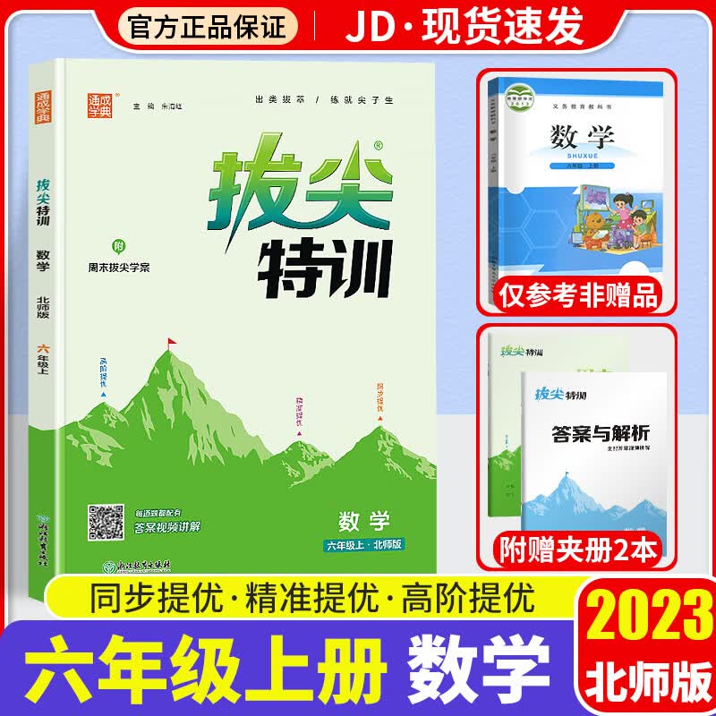 2023新版通城学典拔尖特训语文数学英语六年级上册人教版小学生6年级教材同步一课一练专项培优训练册 【六年级上册】数学 北师版