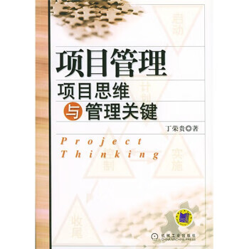 项目管理:项目思维与管理关键【放心选购】