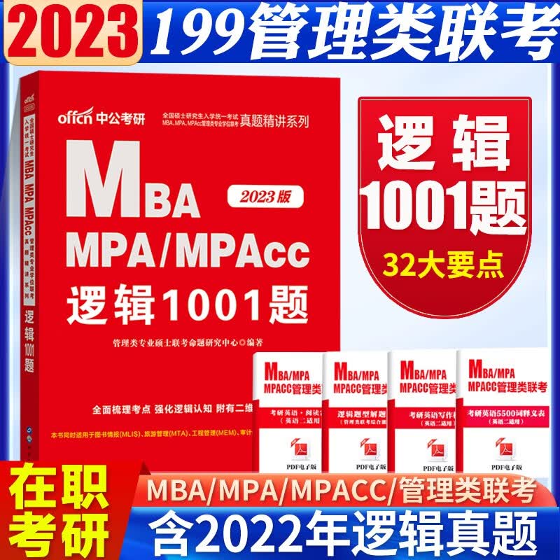 中公mba联考教材 2023mba mpa mpacc考研199管理类联考 逻辑1001题 管理类联考教材