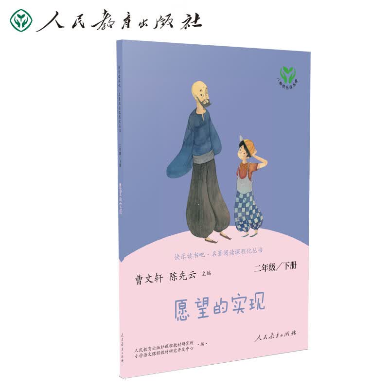 愿望的实现 人教版快乐读书吧二年级下册 曹文轩、陈先云主编 语文教科书配套书目