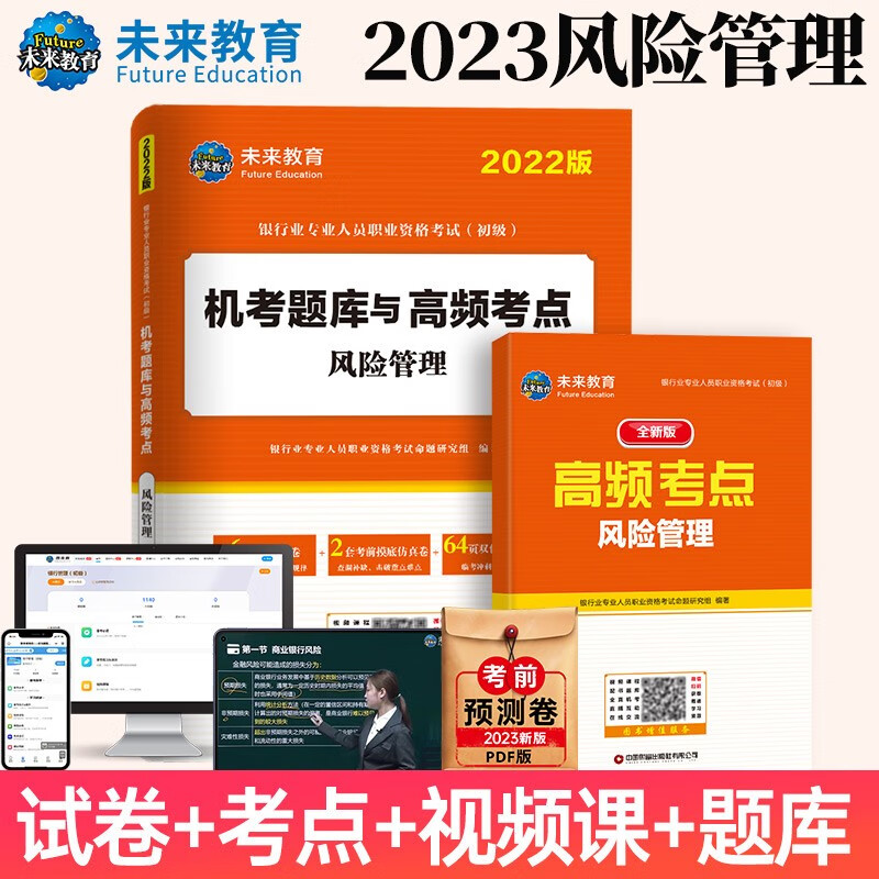 未来教育2023年银行从业资格考试教材初级银行从业人员资格证辅导书真题试卷银行法律法规个人理财贷款公司信贷银行风险管理 风险管理：试卷