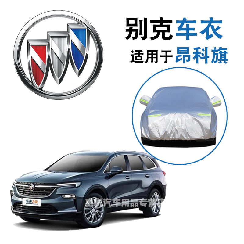 别克昂科旗车衣7座七座suv昂科旗车罩新款专用车衣防晒罩防雨防雪隔热